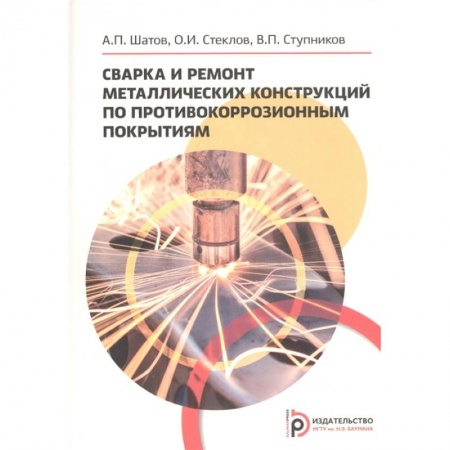 Промышленность, книга Сварка и ремонт металлических конструкций по противокоррозийным покрытиям заказать