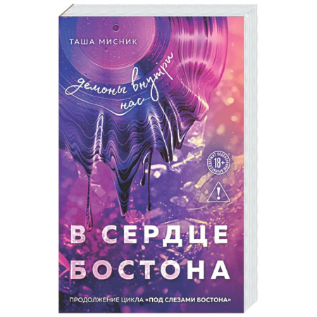 Отечественный любовный роман, книга В сердце Бостона. Демоны внутри нас (Под слезами Бостона #3) заказать