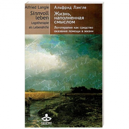 Книги, книга Жизнь наполненная смыслом. Логотерапия как средство оказания помощи в жизни заказать