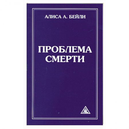 Книги, книга Проблема смерти заказать