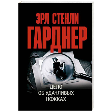Зарубежный детектив, книга Дело об удачливых ножках заказать