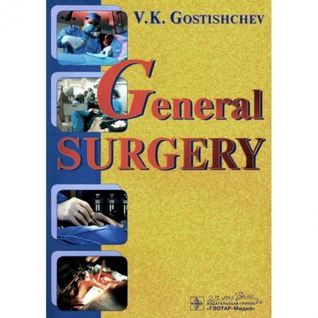 Хирургия. Ортопедия, книга General surgery. The manual: tutorial = Руководство к практическим занятиям по общей хирургии (на английском языке) заказать
