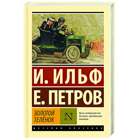 Русская классика, книга Золотой телёнок заказать