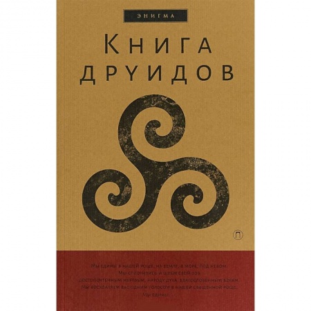 Другие эзотерические учения, книга Книга друидов. Антология заказать