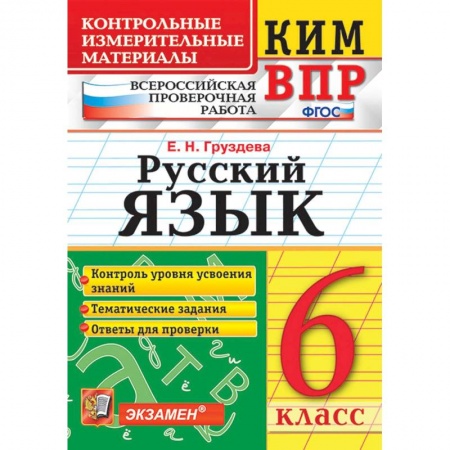 Книги, книга ВПР КИМ Русский язык 6кл. заказать