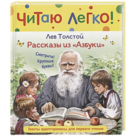 Русская классика для детей, книга Рассказы из Азбуки заказать