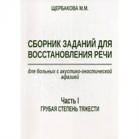 Коррекционная педагогика, книга Сборник заданий для восстановления речи для больных с акустико-гностической афазией заказать