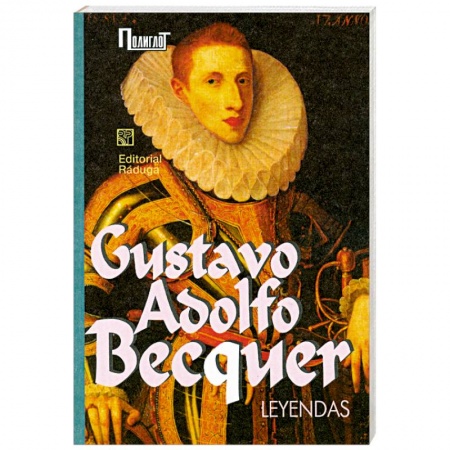 Книги, книга Leyendas / Легенды. Сборник заказать