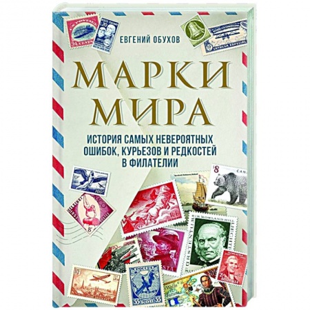 Марки, книга Марки мира. История самых невероятных ошибок, курьезов и редкостей в филателии заказать