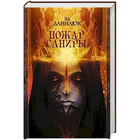 Книги, книга Пожар Саниры заказать