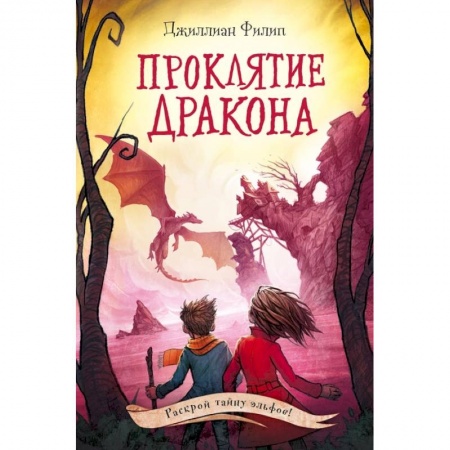 Зарубежная фантастика, книга Проклятие дракона заказать