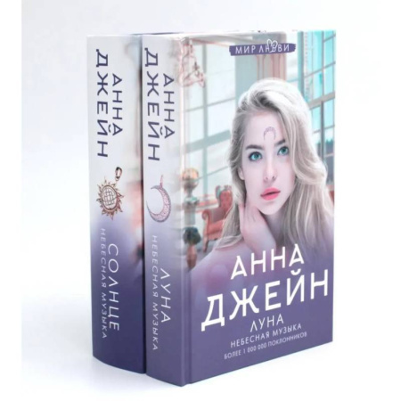 Зарубежный любовный роман, книга Небесная музыка (комплект из 2-х книг) заказать