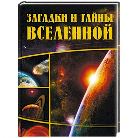 Книги, книга Загадки и тайны Вселенной заказать