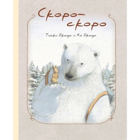 Сказки зарубежных писателей, книга Скоро-скоро заказать