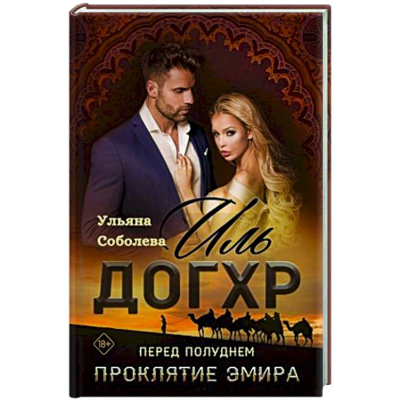 Отечественный любовный роман, книга Иль Догхр. Перед Полуднем. Проклятие Эмира заказать