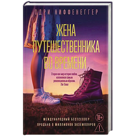 Зарубежная классика, книга Жена путешественника во времени заказать