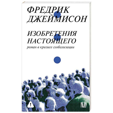 Философия, книга Изобретения настоящего. Роман в кризисе глобализации заказать