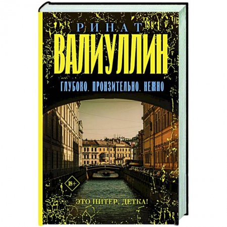 Русская современная проза, книга Глубоко. Пронзительно. Нежно заказать