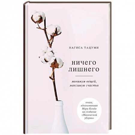 Психология личности, книга Ничего лишнего. Минимум вещей, максимум счастья заказать