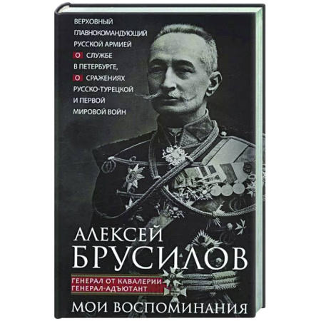 Общие работы по истории войн, книга Мои воспоминания. Верховный главнокомандующий Русской армией о службе в Петербурге, сражениях Русско-турецкой и Первой мировой войн заказать