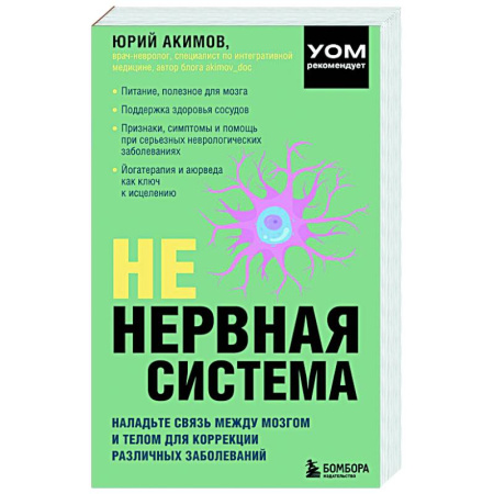 Неврология, книга НЕ нервная система. Наладьте связь между мозгом и телом для коррекции различных заболеваний заказать