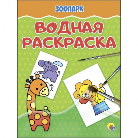 Развивающие раскраски, книга Водная раскраска. Зоопарк заказать