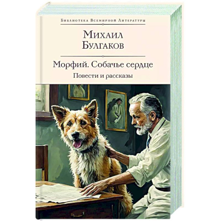 Русская классика, книга Морфий. Собачье сердце. Повести и рассказы заказать