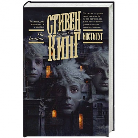 Мистика, ужасы, книга Институт заказать