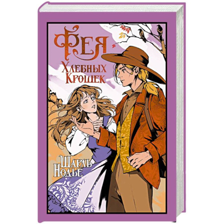 Зарубежная классика, книга Фея Хлебных Крошек заказать