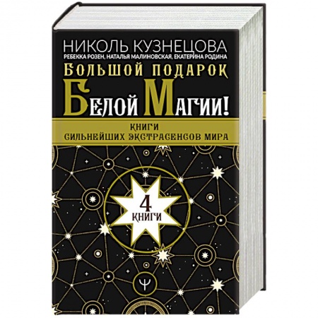 Колдовство. Практическая магия, книга Большой подарок Белой Магии! Книги сильнейших экстрасенсов мира 4 книги заказать