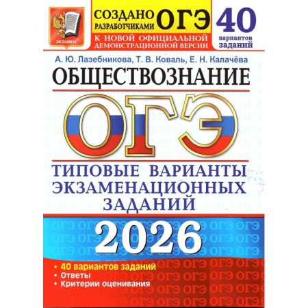 Обществознание, книга ОГЭ 2026. Обществознание. 40 вариантов. Типовые варианты экзаменационных заданий от разработчиков ОГЭ заказать
