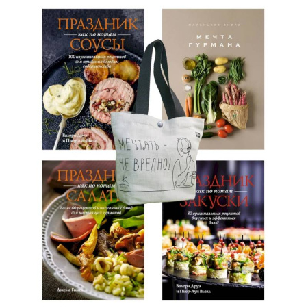 Кулинария, книга Праздник мечты:изысканные рецепты. Комплект из 4-х кн.с шоппером заказать