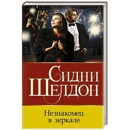 Зарубежный детектив, книга Незнакомец в зеркале заказать