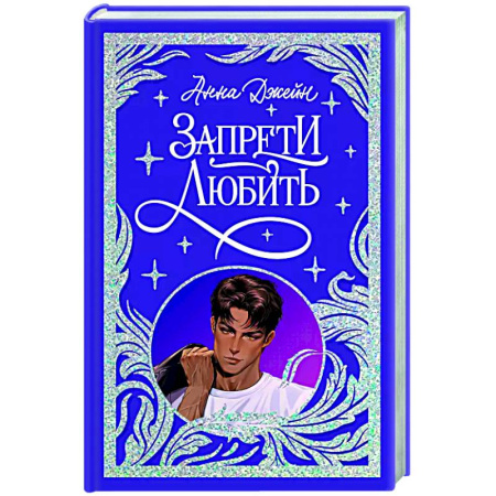 Отечественный любовный роман, книга Запрети любить заказать