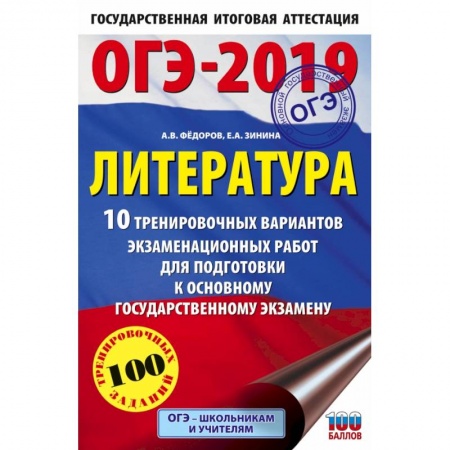 Литература, книга ОГЭ-2019. Литература (60х90/16) 10 тренировочных вариантов экзаменационных работ для подготовки к основному государственному экзамену заказать
