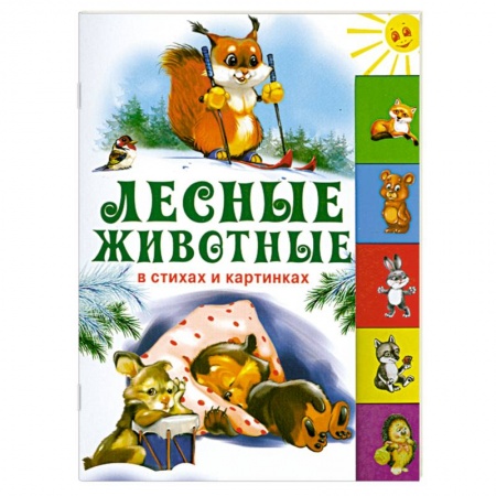Книги, книга Лесные животные в стихах и картинках заказать