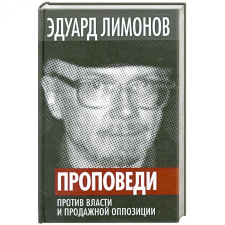 Книги, книга Проповеди. Против власти и продажной оппозиции заказать
