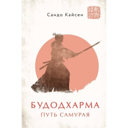 Философия, книга Будодхарма. Путь Самурая заказать