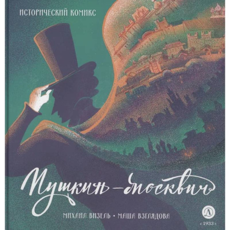 Кроссворды, головоломки, комиксы, книга Пушкин - Москвич. Исторический комикс заказать