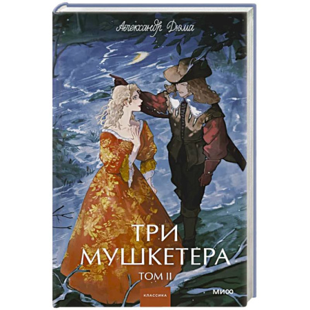 Зарубежная классика, книга Три мушкетера. Том 2. Вечные истории. Young Adult заказать