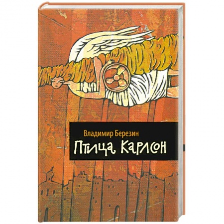 Книги, книга Птица Карлсон заказать