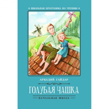 Произведения школьной программы, книга Голубая чашка заказать