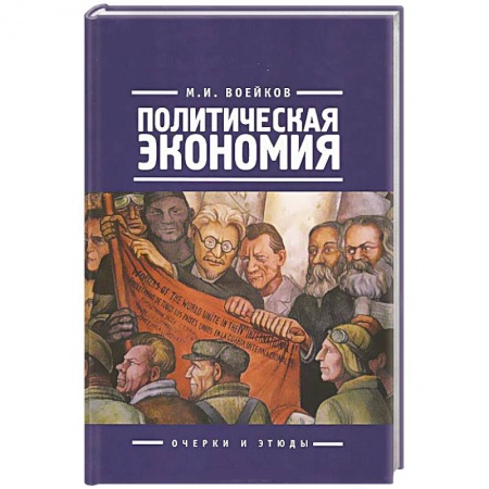 Книги, книга Политическая экономия. Очерки и этюды заказать