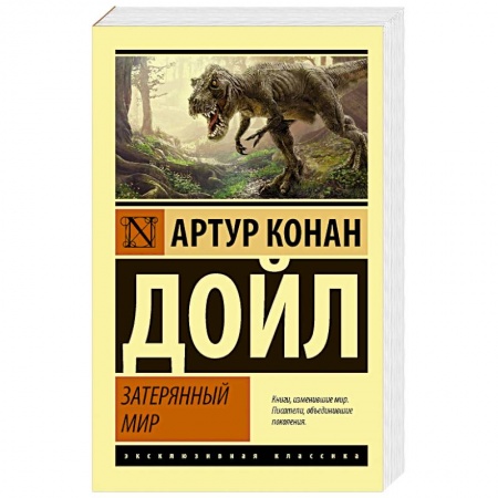 Зарубежная классика, книга Затерянный мир заказать