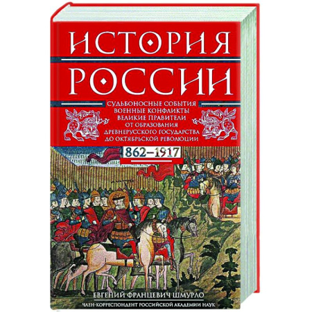 Общие работы по истории России, книга История России. Судьбоносные события, военные конфликты, великие правители от образования Древнерусского государства до Октябрьской революции. 862—1917 годы заказать