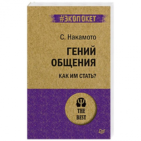 Практическая психология, книга Гений общения. Как им стать? заказать