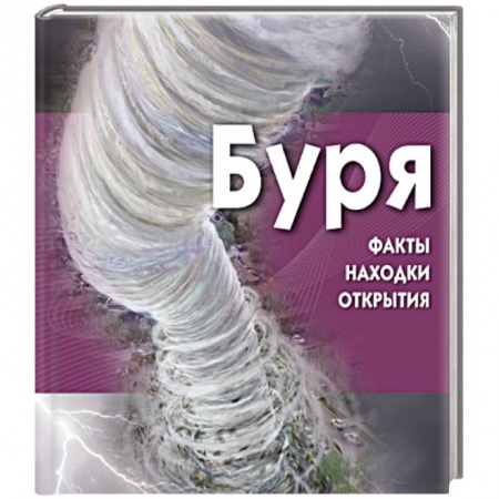 Книги, книга Буря заказать