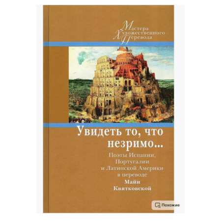 Зарубежная классика, книга Увидеть то, что незримо... Поэты Испании, Португалии и Латинской Америки в переводе Майи Квятковской заказать