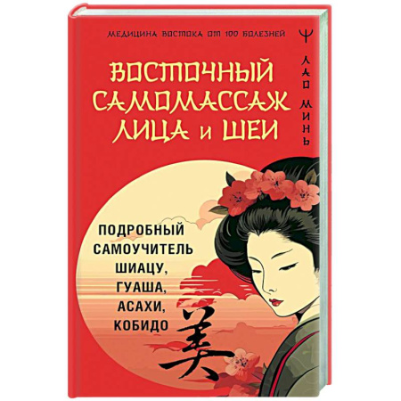 Точечный массаж. Мануальная терапия, книга Восточный самомассаж лица и шеи. Подробный самоучитель шиацу, гуаша, асахи, кобидо заказать