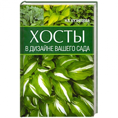 Книги, книга Хосты в дизайне вашего сада заказать